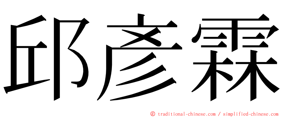 邱彥霖 ming font