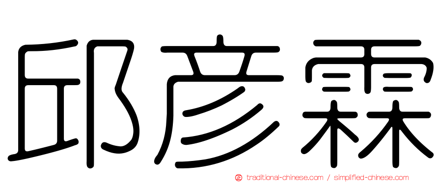 邱彥霖