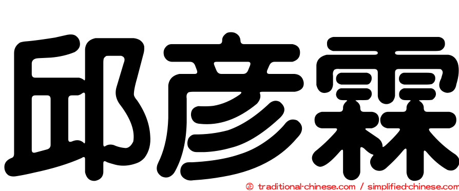 邱彥霖