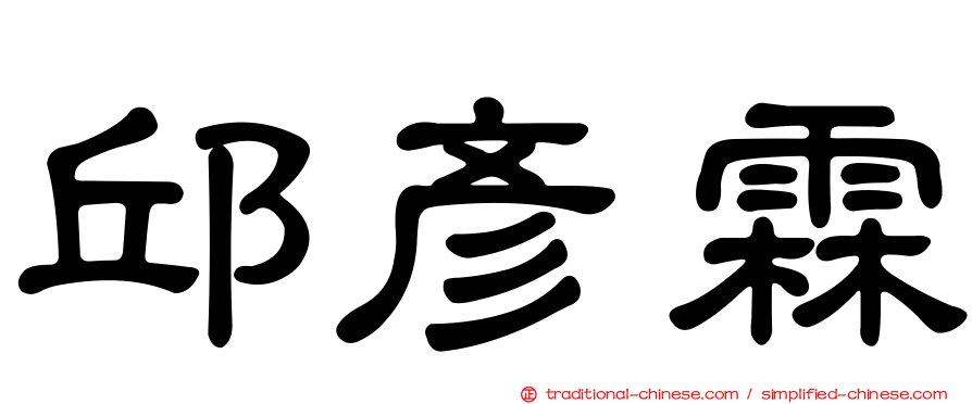 邱彥霖