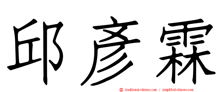 邱彥霖
