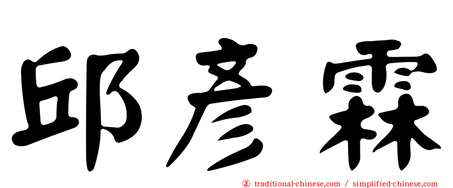 邱彥霖