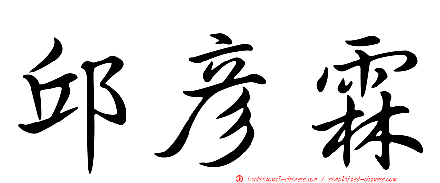 邱彥霖