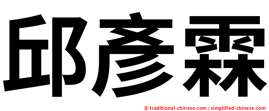 邱彥霖