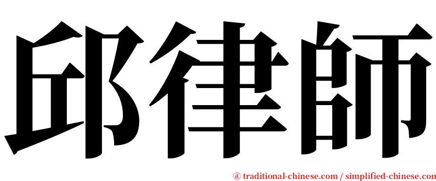 邱律師 serif font