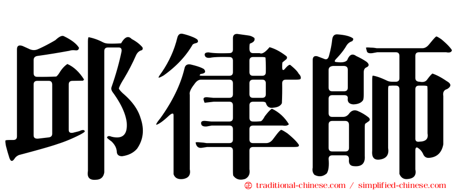邱律師