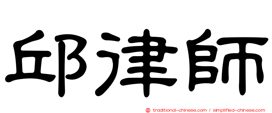 邱律師