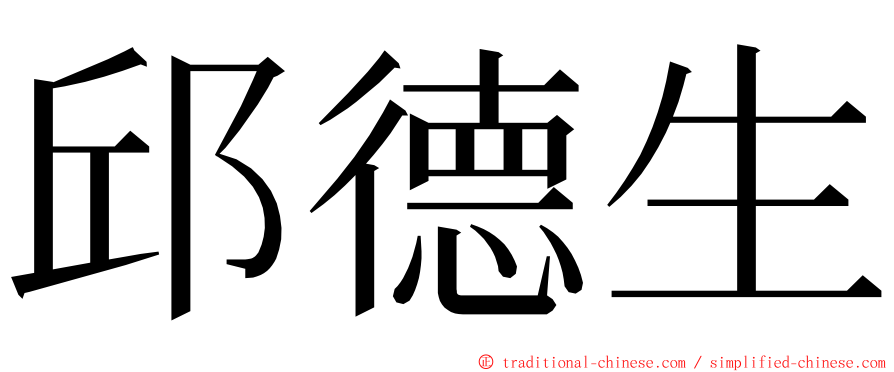 邱德生 ming font