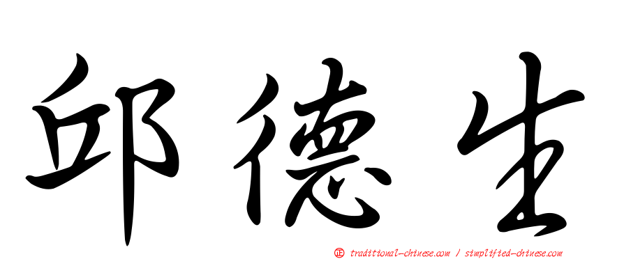 邱德生