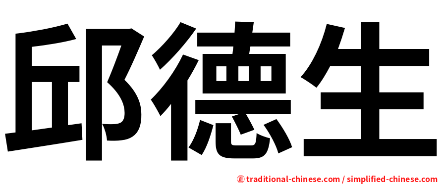 邱德生