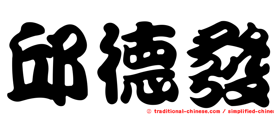 邱德發