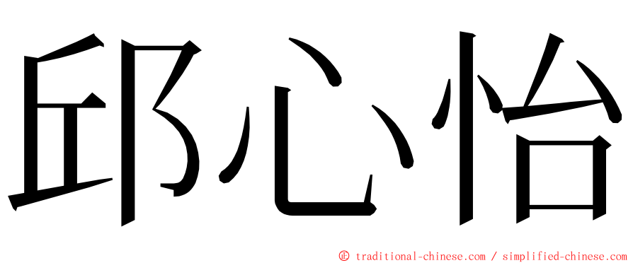 邱心怡 ming font