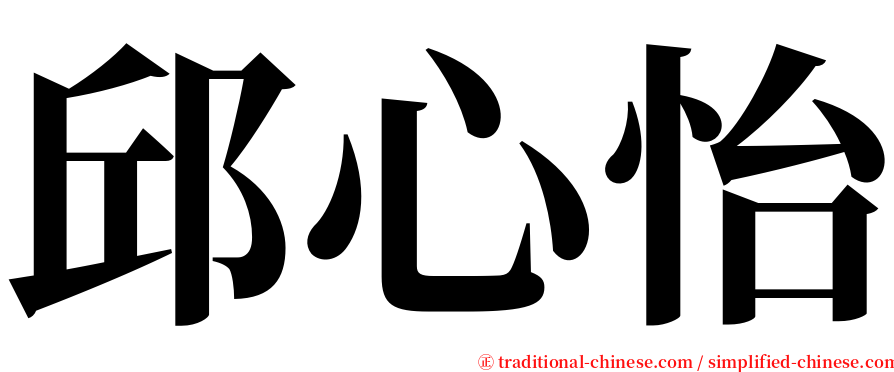 邱心怡 serif font