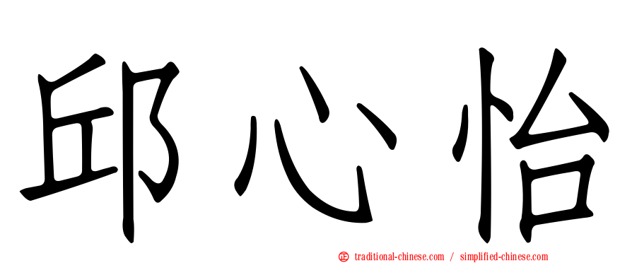 邱心怡