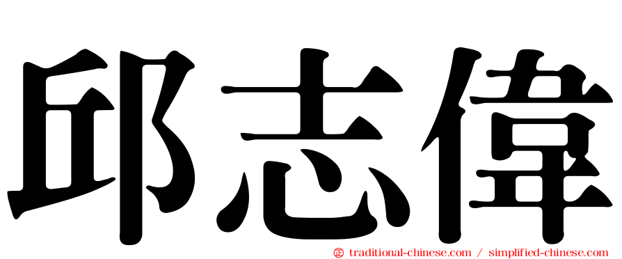 邱志偉