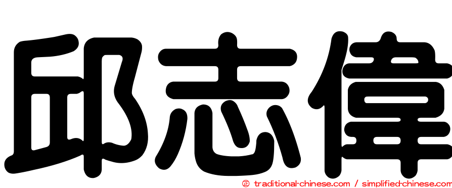 邱志偉