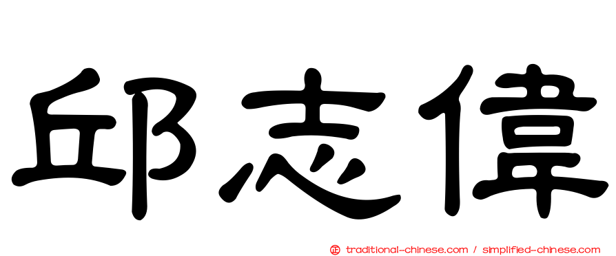 邱志偉