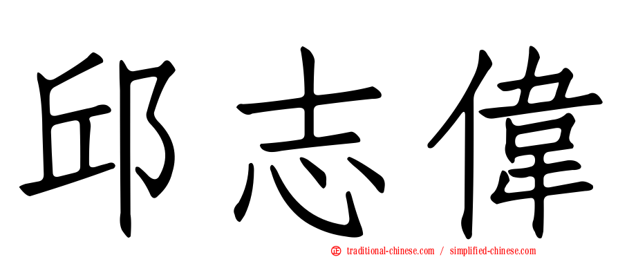 邱志偉