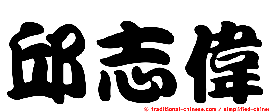 邱志偉