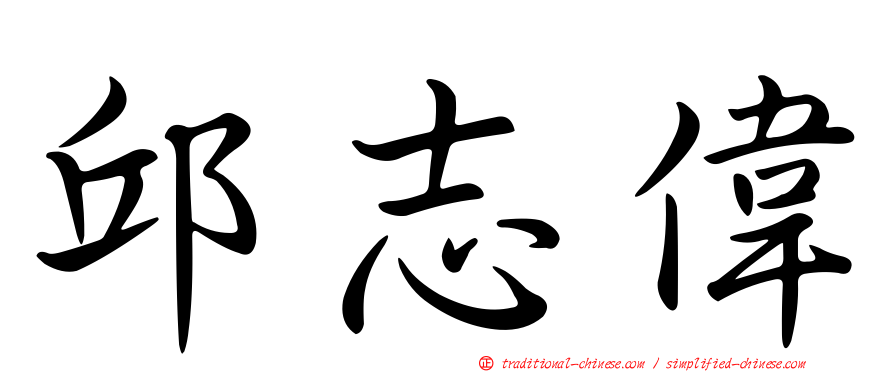 邱志偉