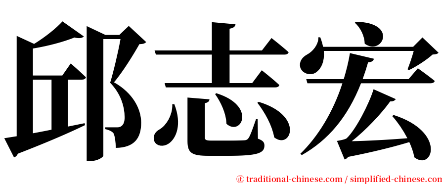 邱志宏 serif font