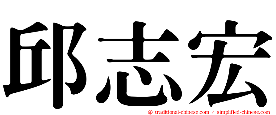 邱志宏