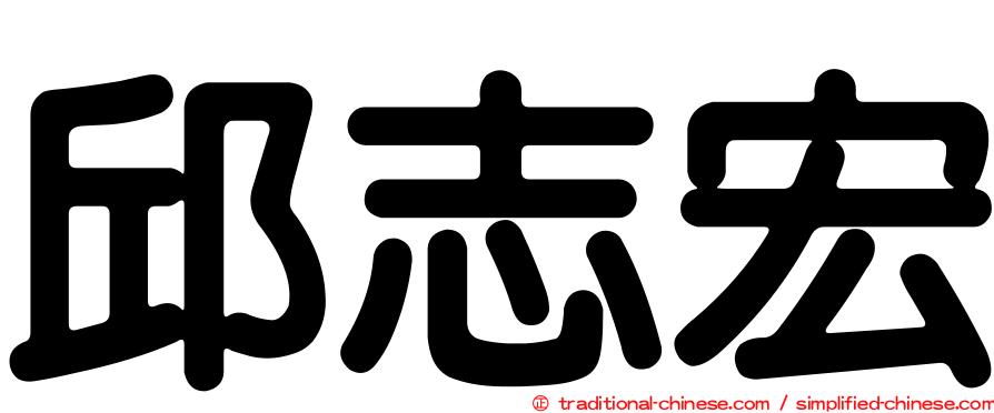 邱志宏