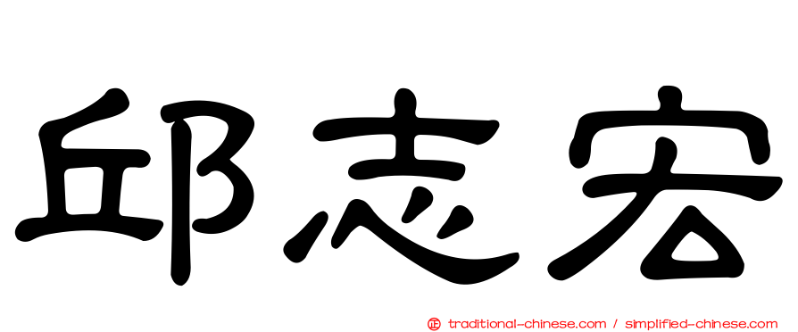 邱志宏