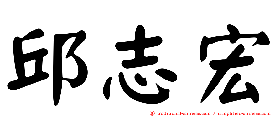 邱志宏