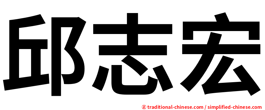 邱志宏
