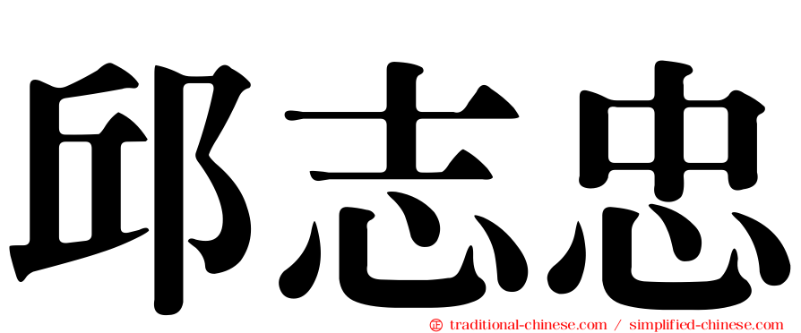 邱志忠