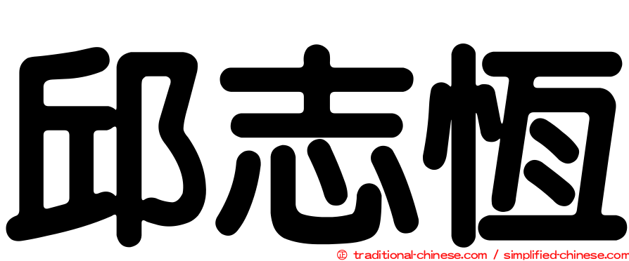 邱志恆