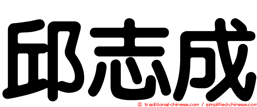 邱志成