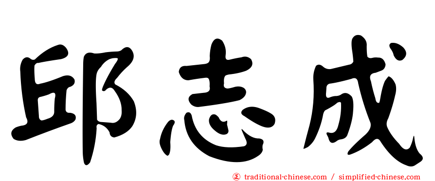 邱志成