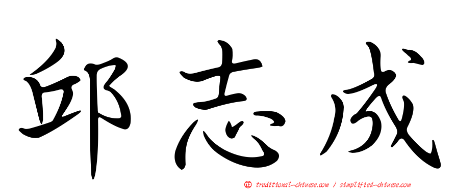 邱志成