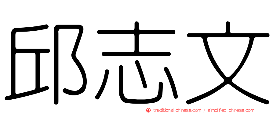 邱志文