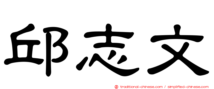邱志文