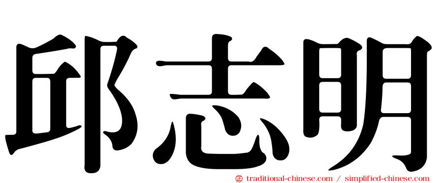 邱志明