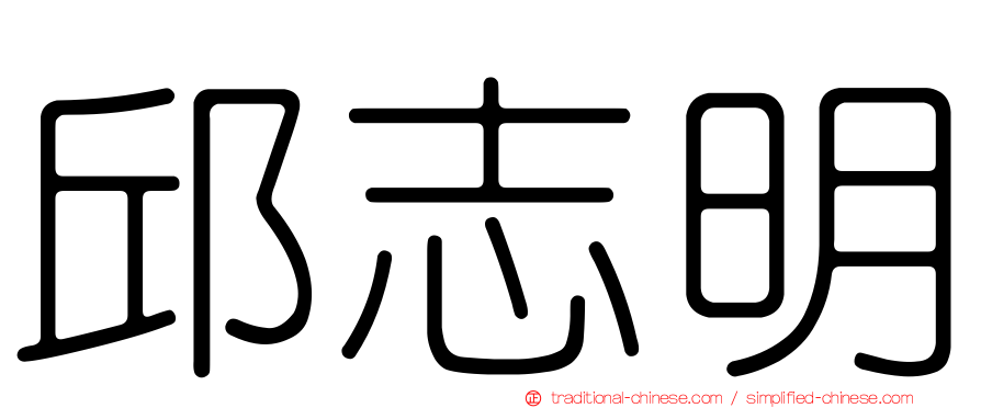 邱志明