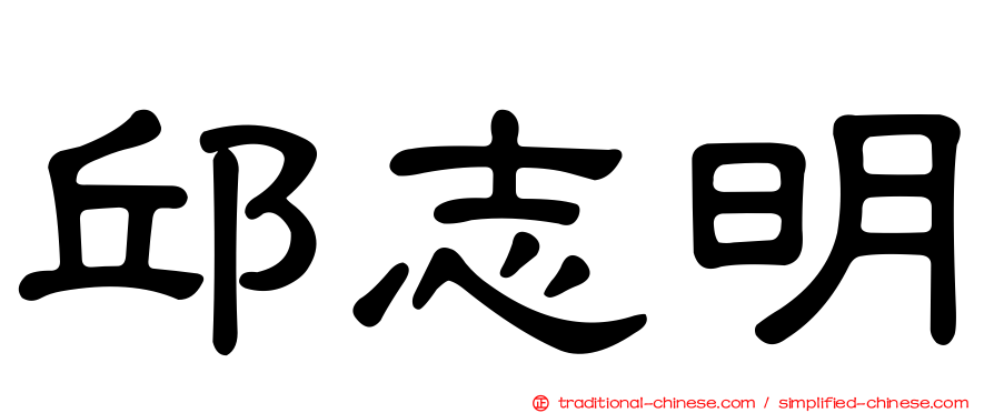 邱志明