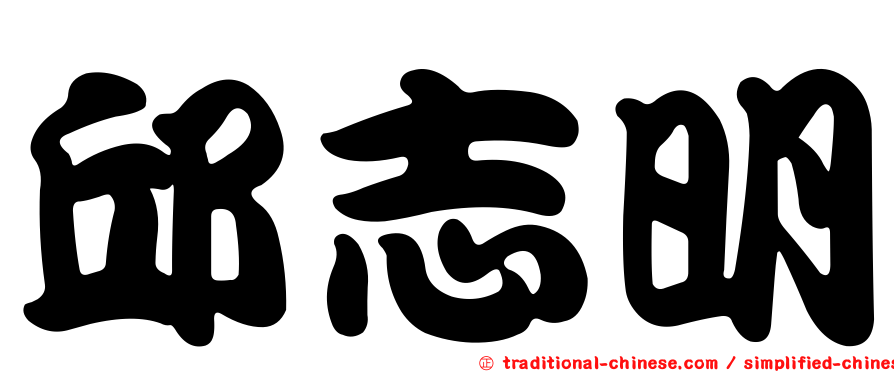 邱志明