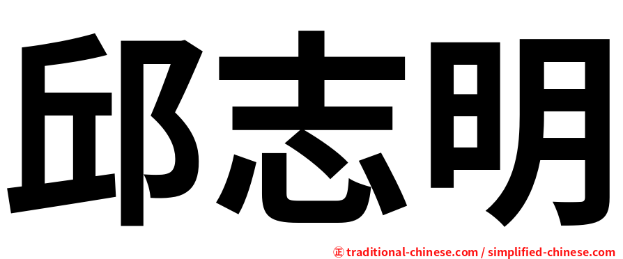 邱志明