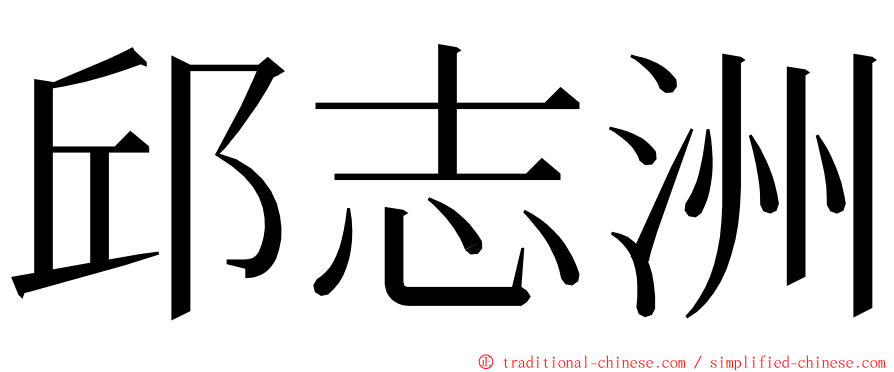 邱志洲 ming font