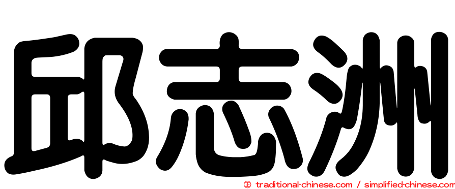 邱志洲