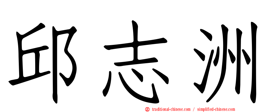 邱志洲