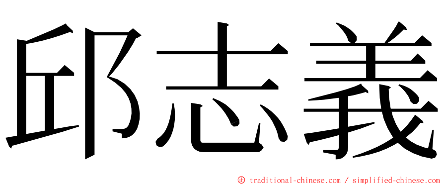 邱志義 ming font