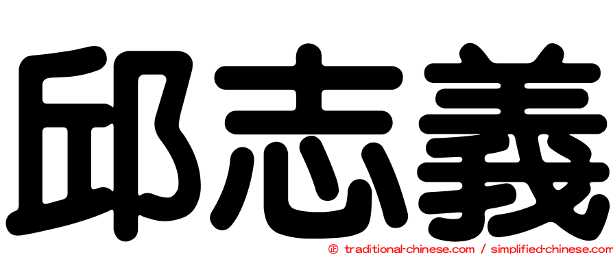 邱志義