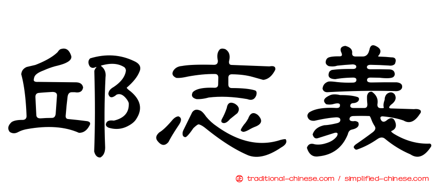 邱志義