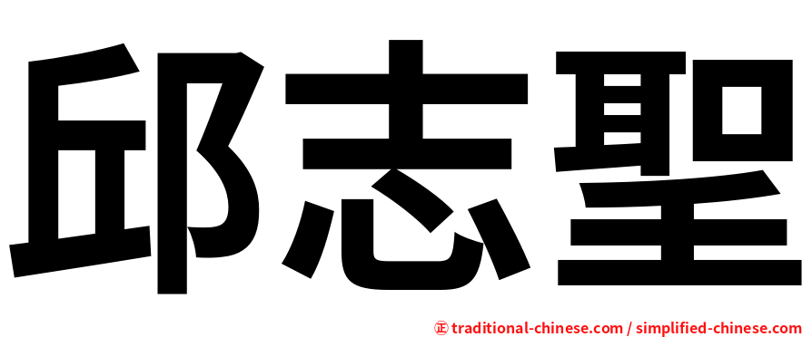 邱志聖