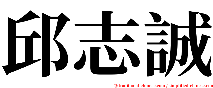邱志誠 serif font
